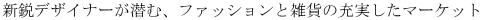 �V�s�f�U�C�i�[�����ށA�t�@�b�V�����ƎG�݂̏[�������}�[�P�b�g