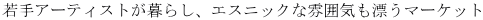 ���A�[�e�B�X�g����炵�A�G�X�j�b�N�ȕ��͋C���Y���}�[�P�b�g