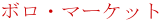 �{���E�}�[�P�b�g