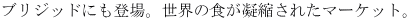 �u���W�b�h�ɂ��o��B���E�̐H���Ïk���ꂽ�}�[�P�b�g�B